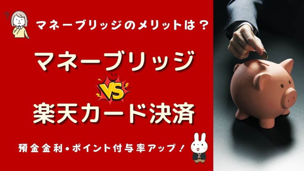楽天証券 マネーブリッジ カード決済 どっちが得