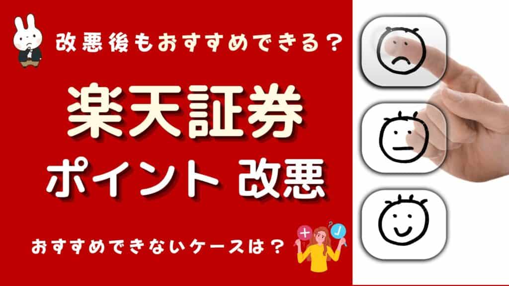 楽天証券 ポイント 改悪