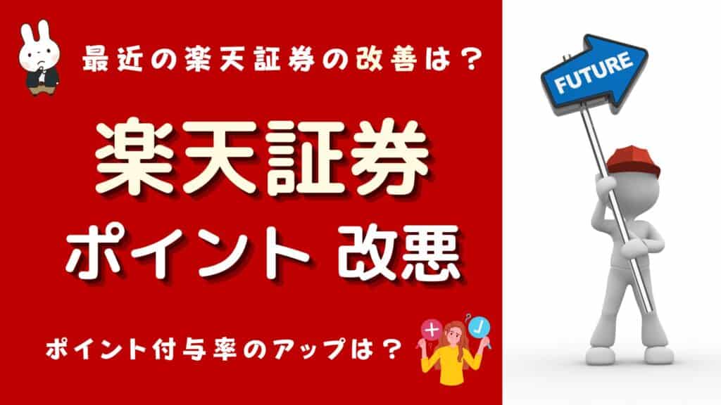 楽天証券 ポイント 改悪