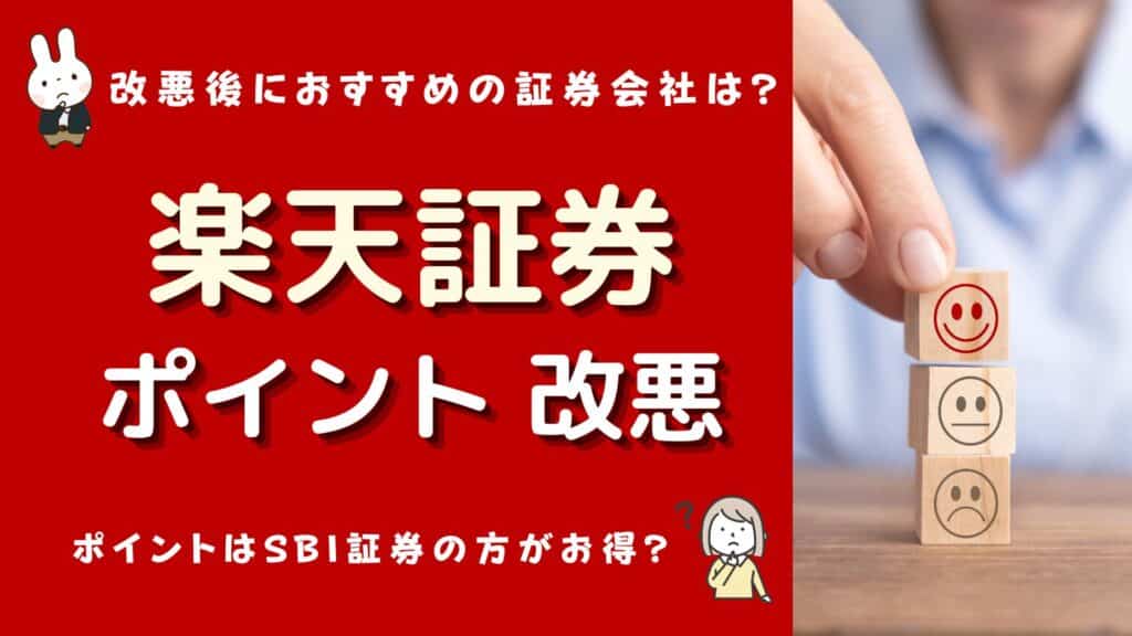 楽天証券 ポイント 改悪