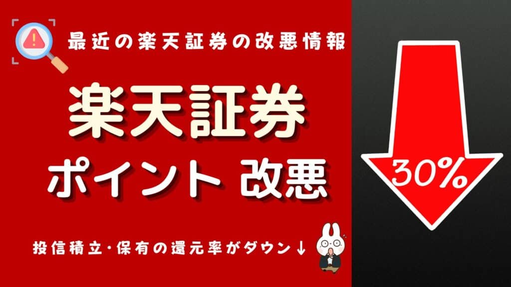 楽天証券 ポイント 改悪