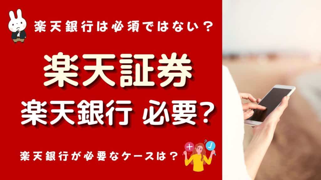 楽天証券 楽天銀行必要か