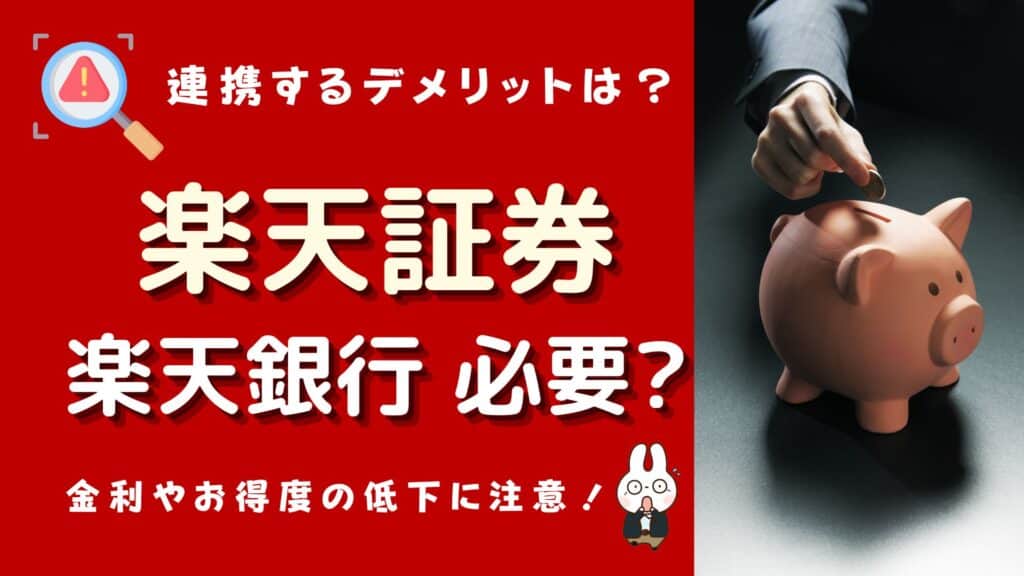 楽天証券 楽天銀行必要か