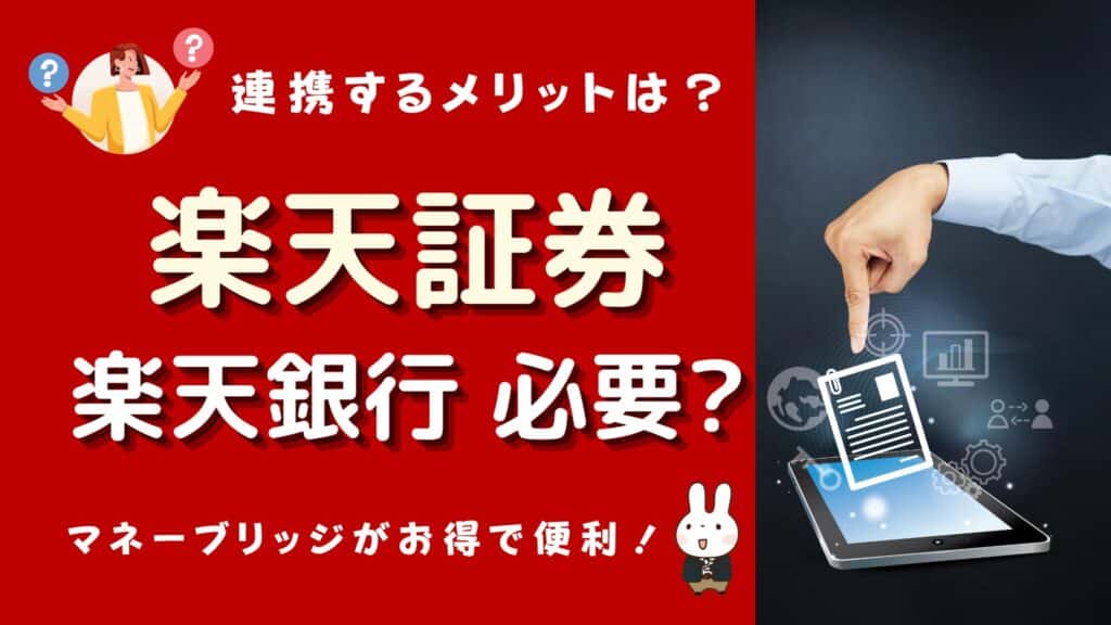 楽天証券 楽天銀行必要か