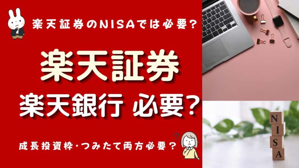 楽天証券 楽天銀行必要か