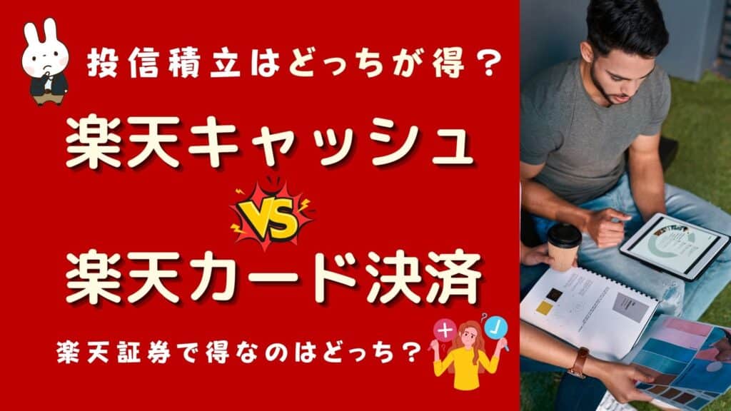 楽天証券 楽天キャッシュ 楽天カード どっちがお得