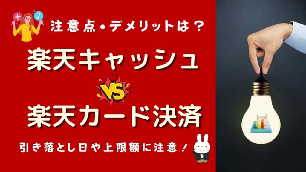 楽天証券 楽天キャッシュ 楽天カード どっちがお得