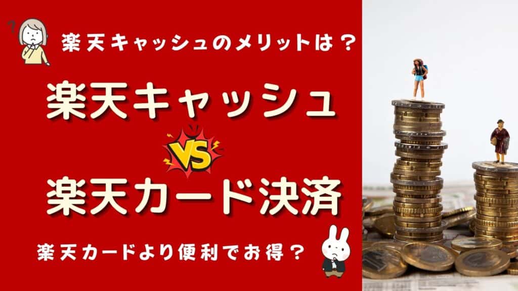 楽天証券 楽天キャッシュ 楽天カード どっちがお得
