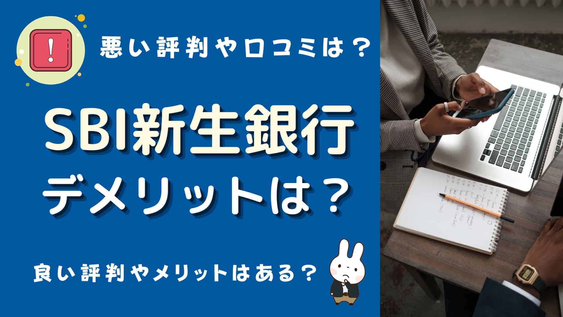 SBI新生銀行のデメリットは？評判やアプリの口コミ、メリット・解約ラッシュは？ | マネーの研究室