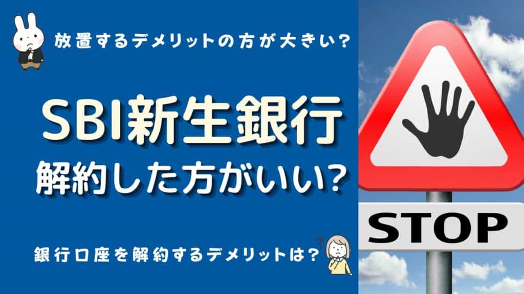 新生銀行　解約ラッシュ