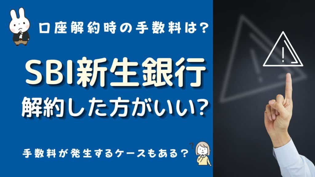 新生銀行 解約ラッシュ