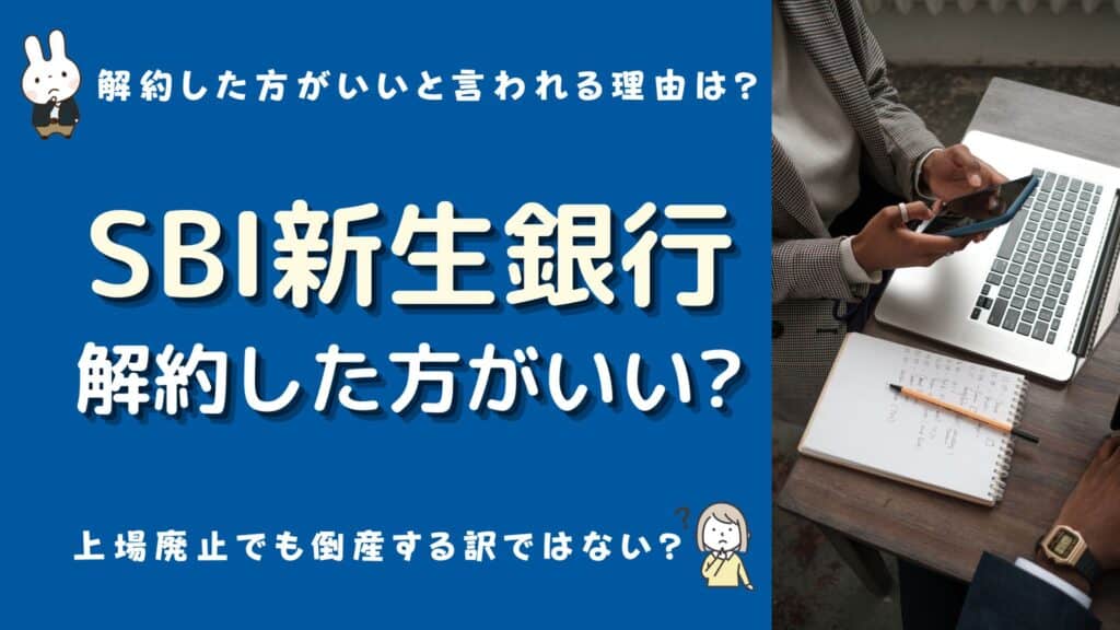 新生銀行 解約ラッシュ