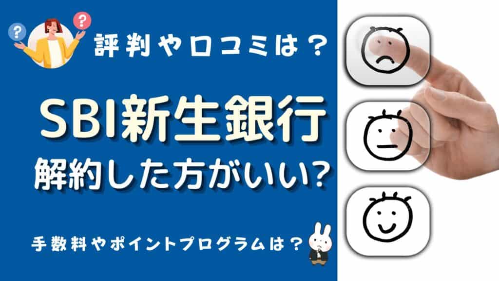 新生銀行 解約ラッシュ