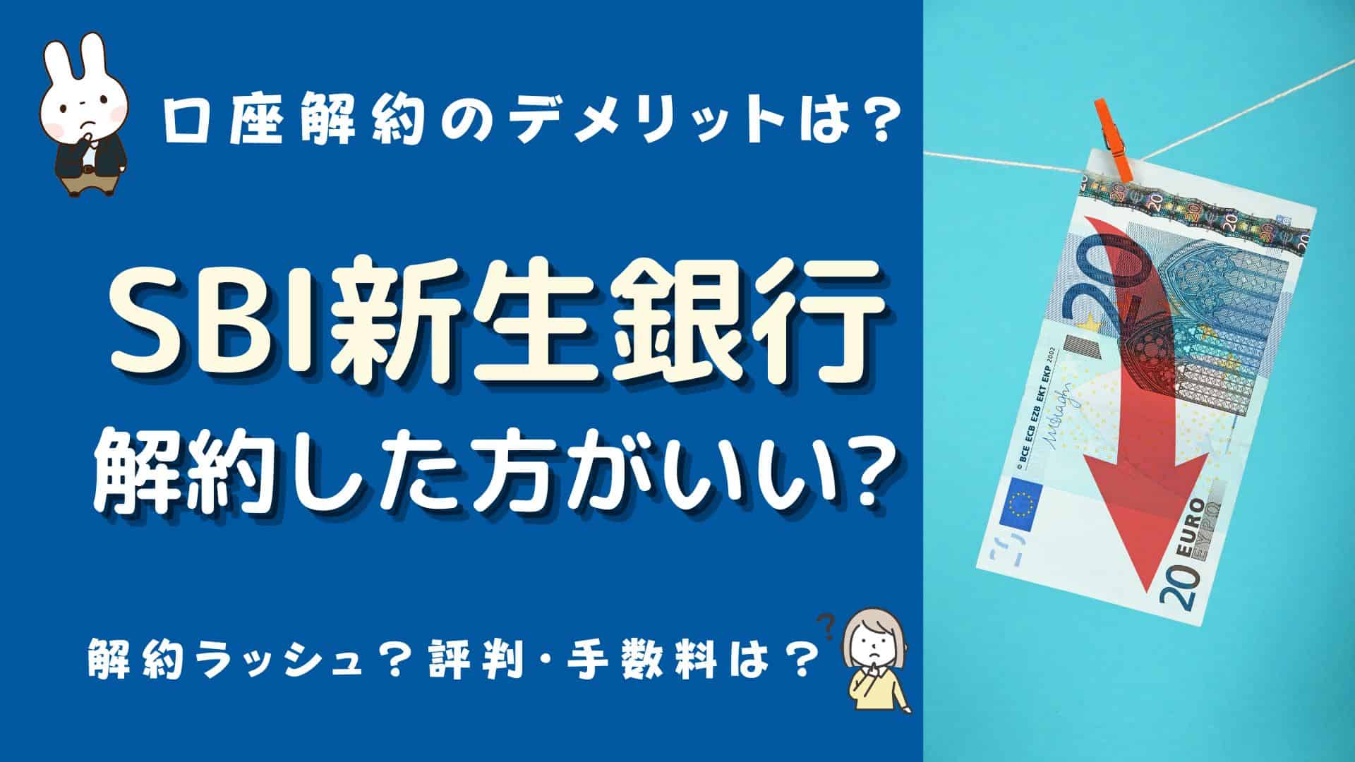 新生銀行の解約ラッシュ？SBI新生銀行は解約した方がいい？口座解約のデメリットやメリット、手数料や評判は？ | マネーの研究室