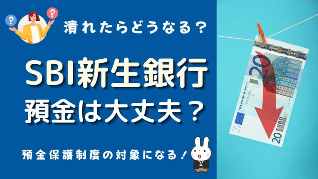 新生銀行 預金 大丈夫か