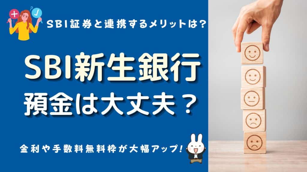 新生銀行 預金 大丈夫か