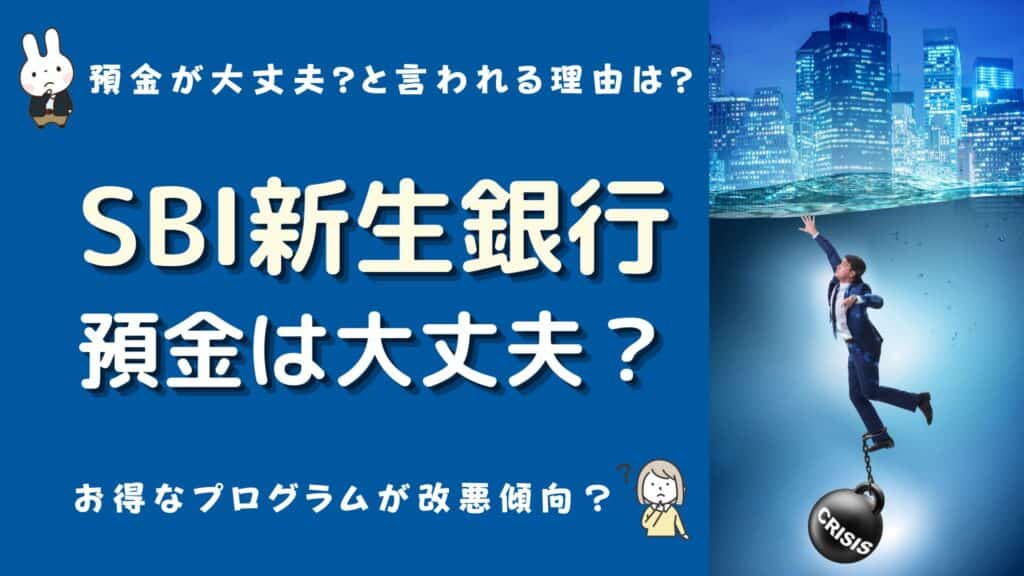 新生銀行 預金 大丈夫か