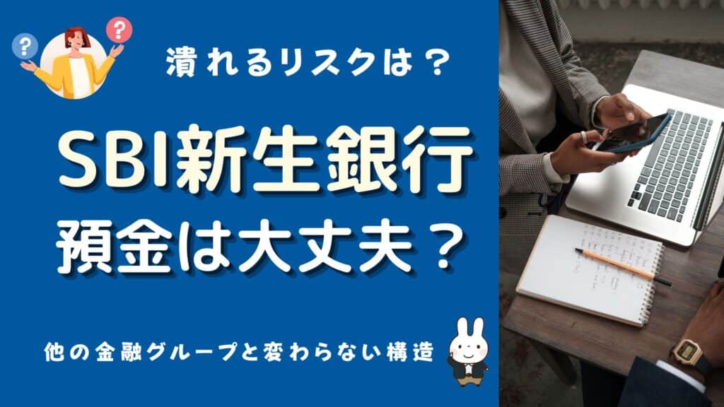 新生銀行 預金 大丈夫か