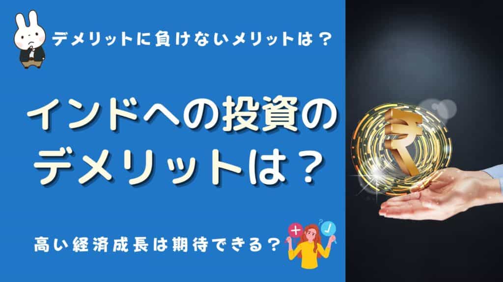 インド投資 デメリット