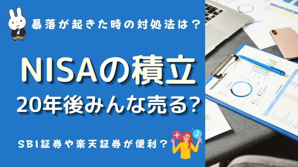 積立nisa 20年後 みんな売る