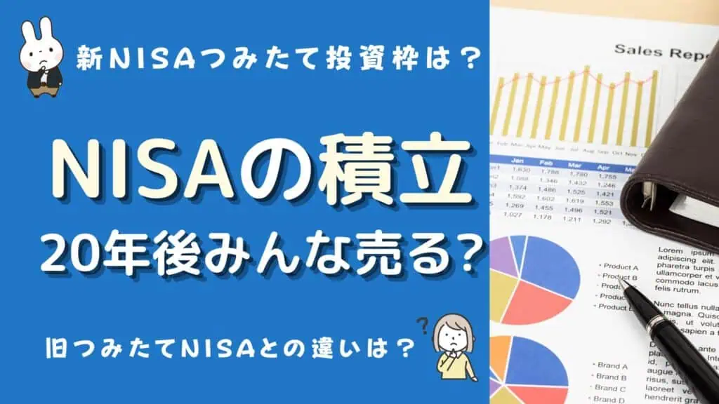 積立nisa 20年後 みんな売る