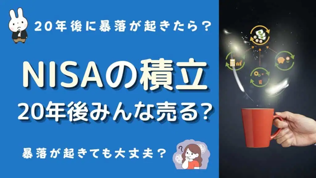 積立nisa 20年後 みんな売る