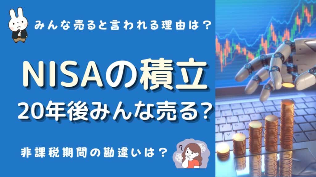 積立nisa 20年後 みんな売る