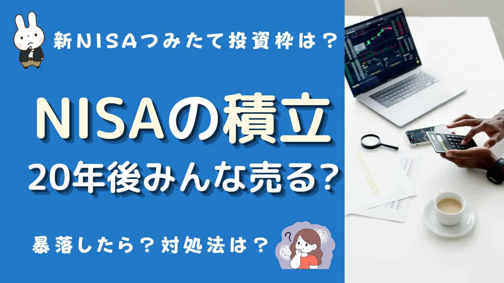 積立nisa 20年後 みんな売る