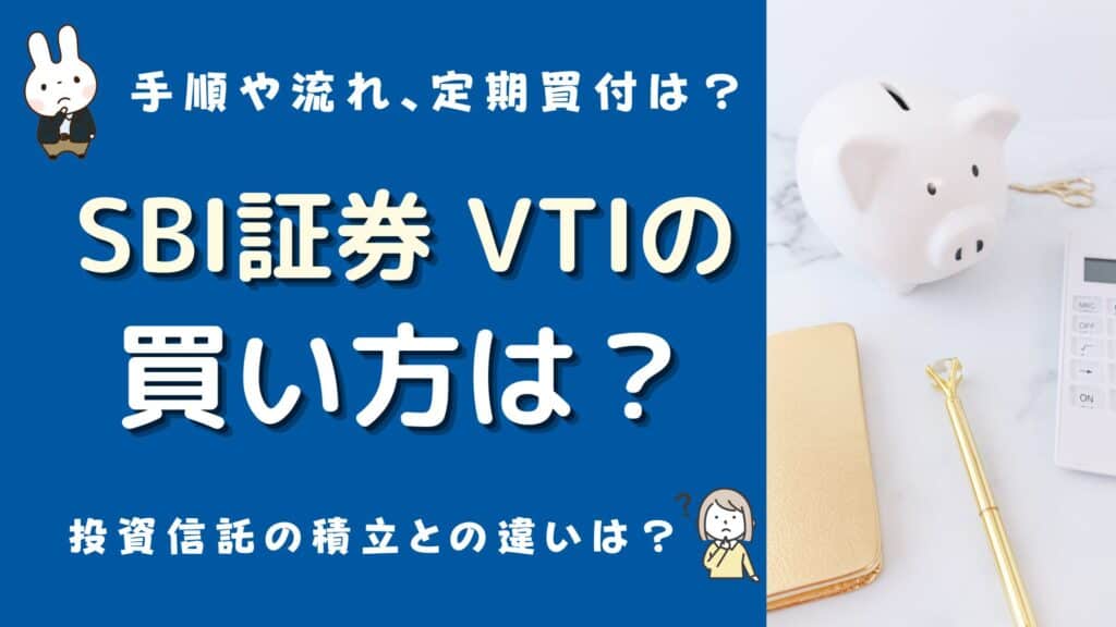 sbi証券 vti 買い方
