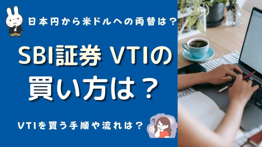sbi証券 vti 買い方