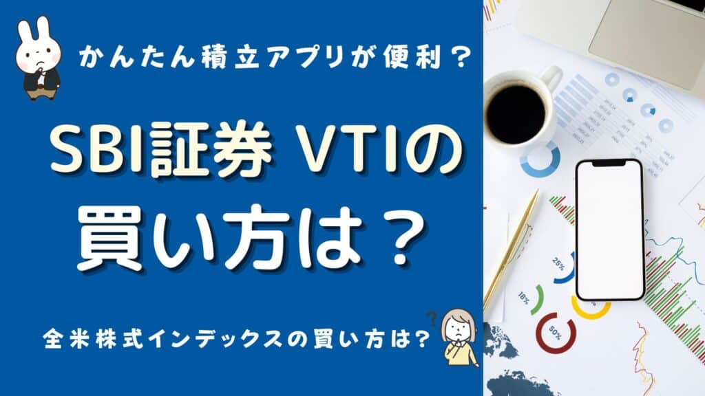 sbi証券 vti 買い方