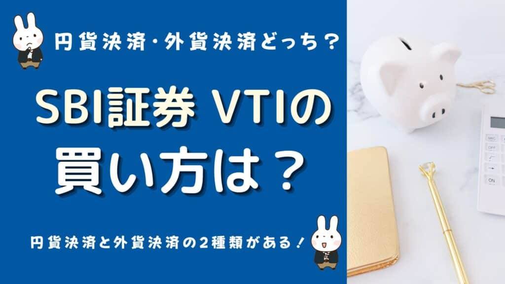 sbi証券 vti 買い方
