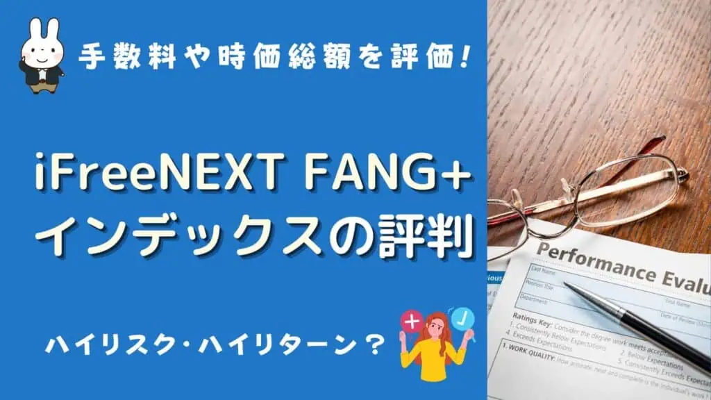 ifreenext fang+インデックス 評判