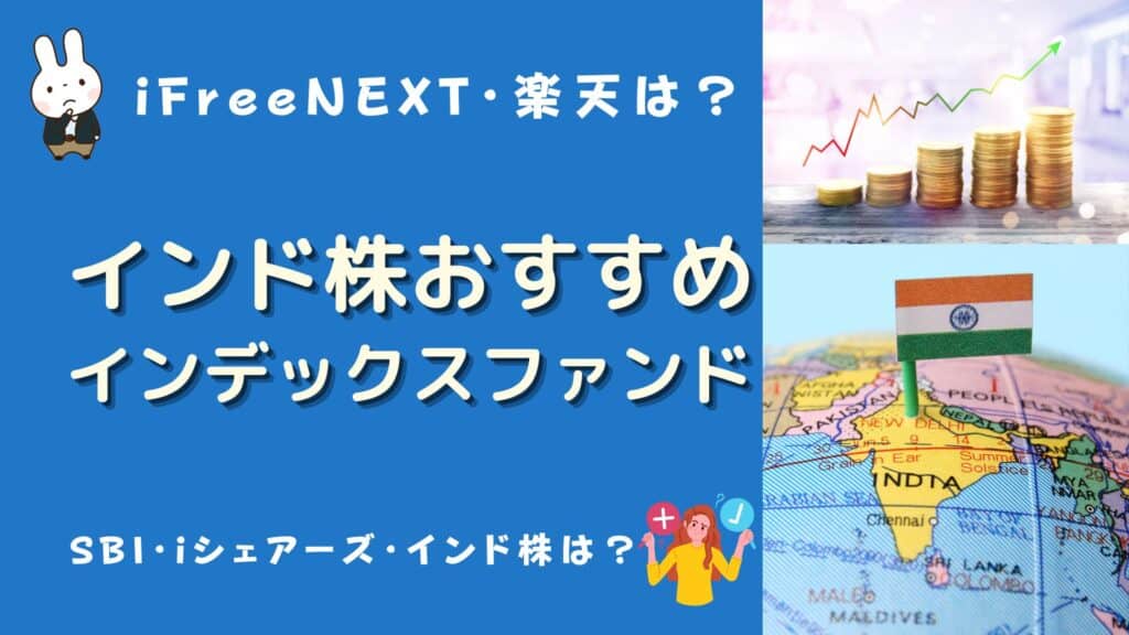 インド インデックスファンド おすすめ