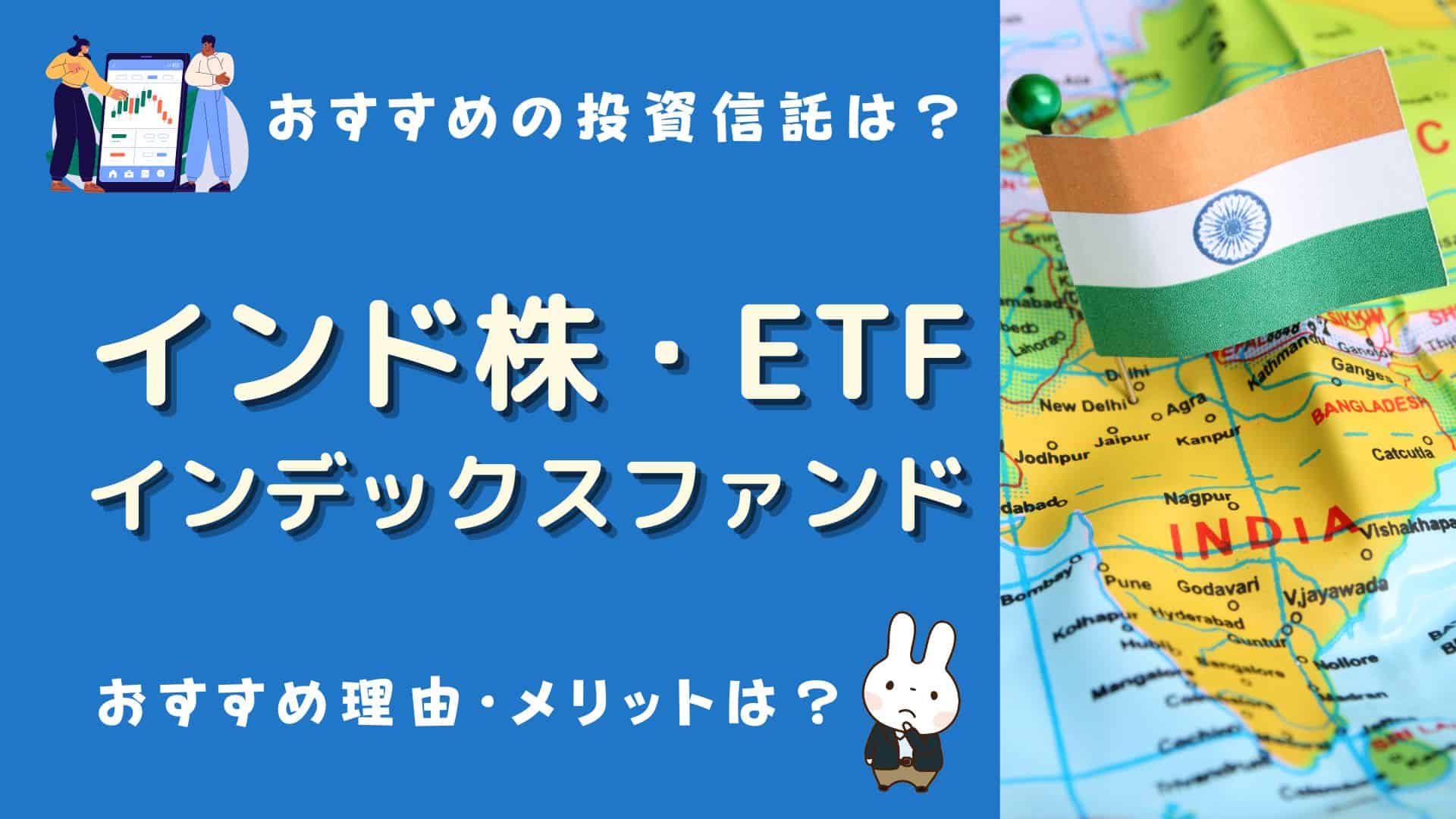 インドのインデックスファンドでおすすめは？インド株の投資信託・ETFは？おすすめ理由は？ | マネーの研究室