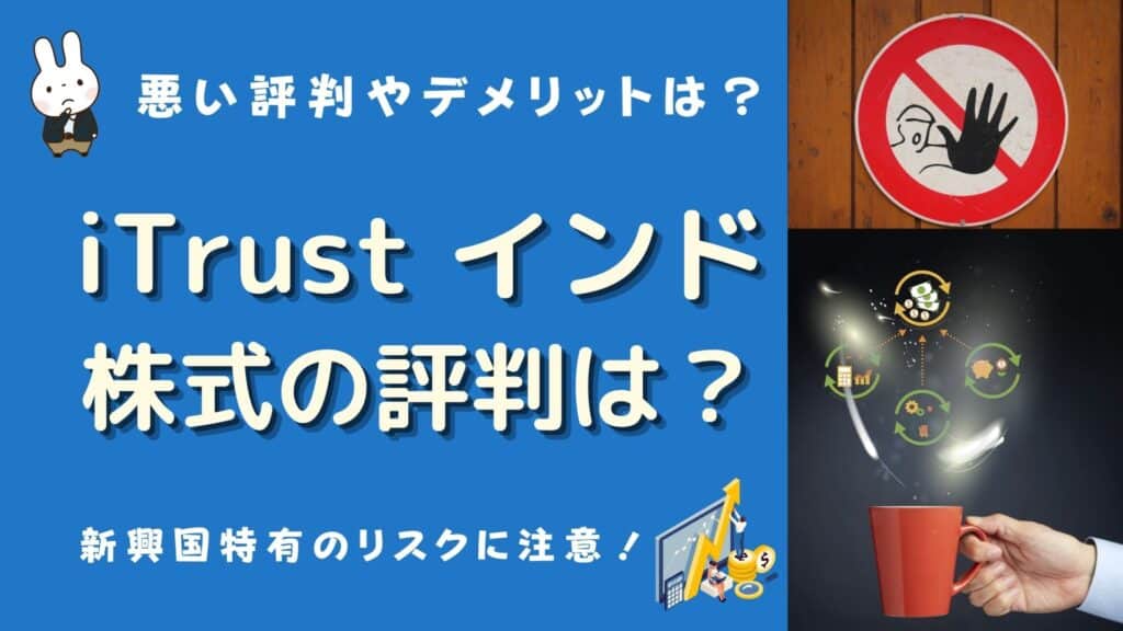 itrustインド株式 評判