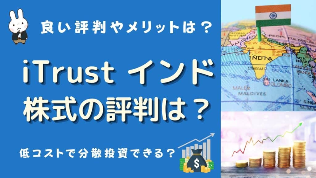 itrustインド株式 評判