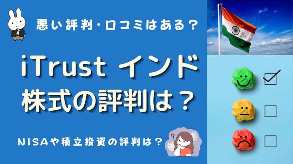 itrustインド株式 評判