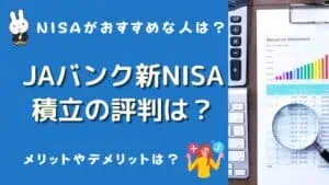 ja積立nisa 評判