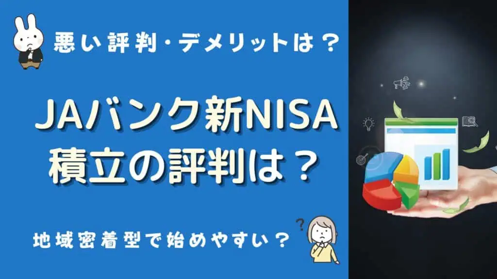 ja積立nisa 評判