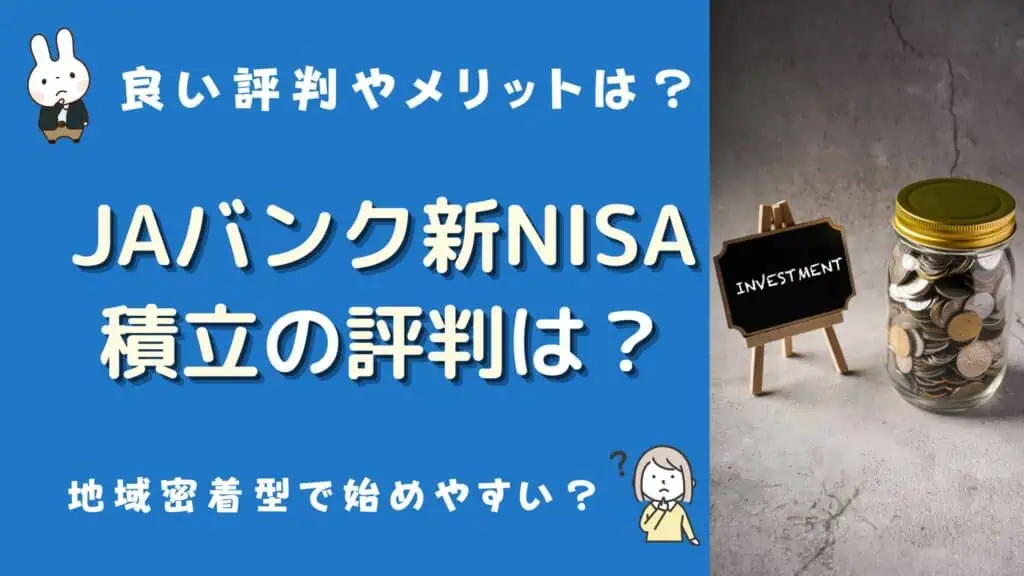 ja積立nisa 評判