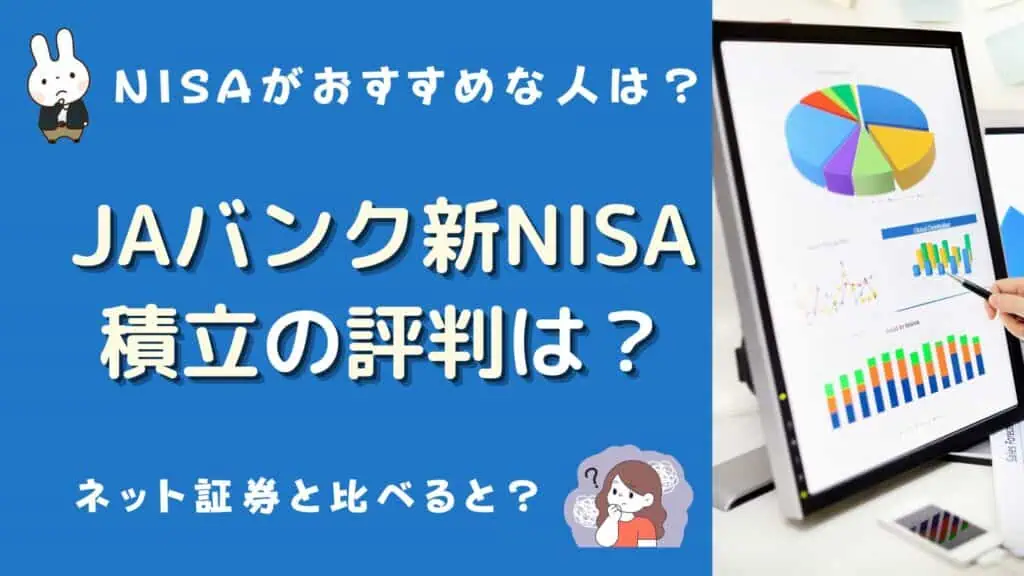 ja積立nisa 評判