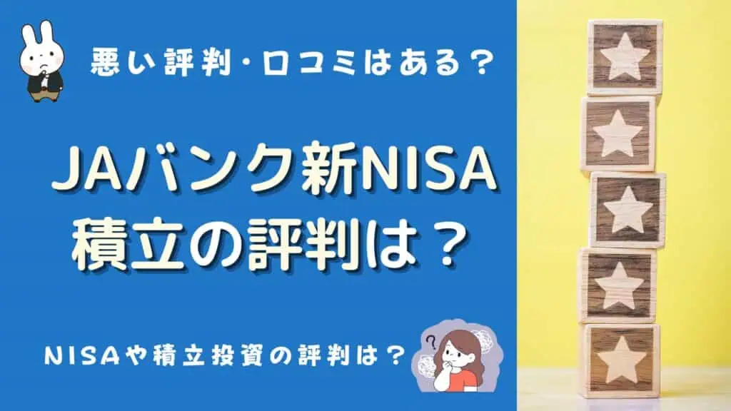 ja積立nisa 評判