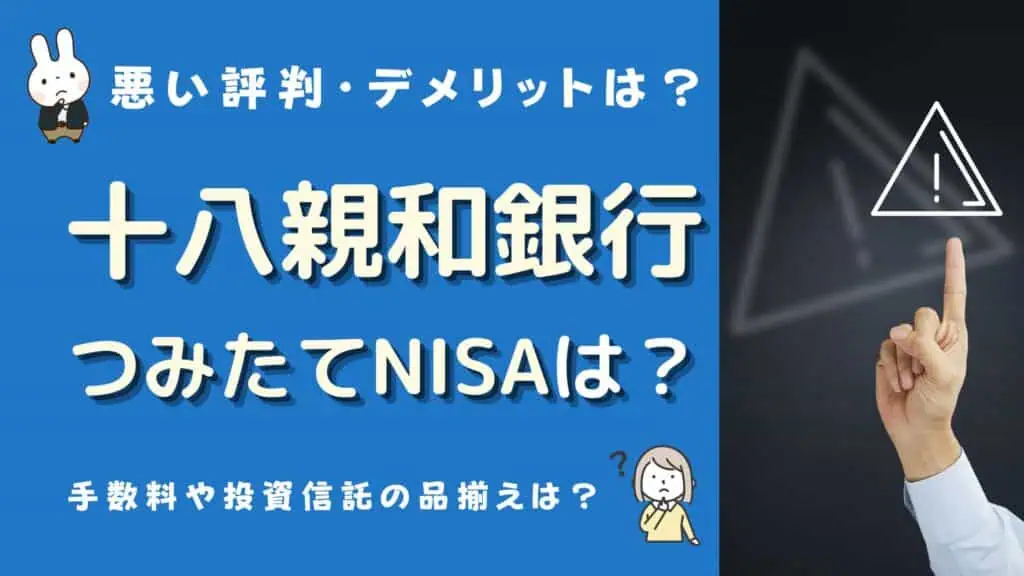 十八親和銀行 つみたてnisa 口コミ