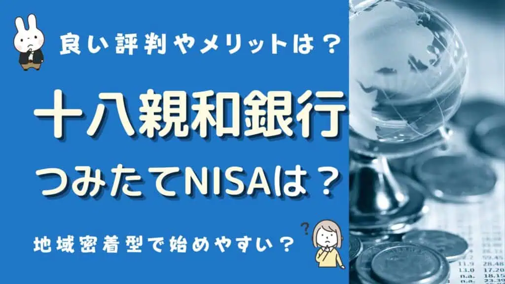 十八親和銀行 つみたてnisa 口コミ