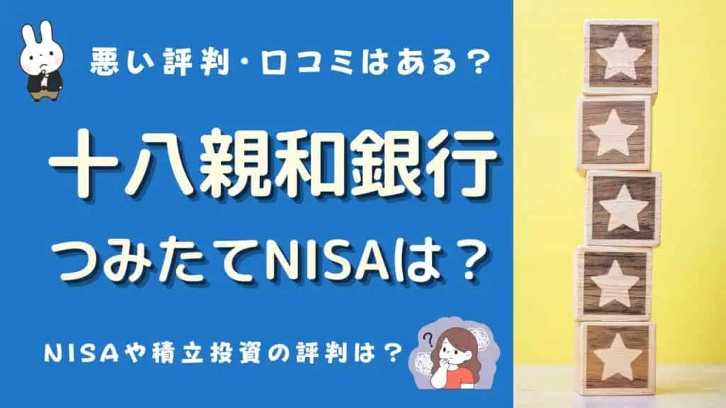 十八親和銀行 つみたてnisa 口コミ