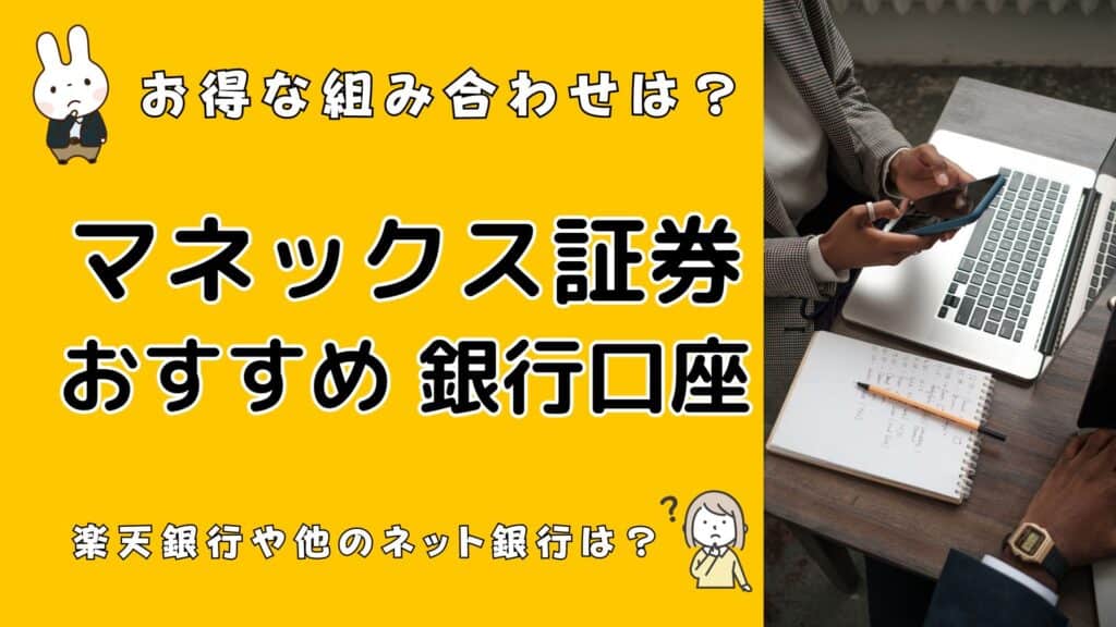 マネックス 銀行口座 おすすめ