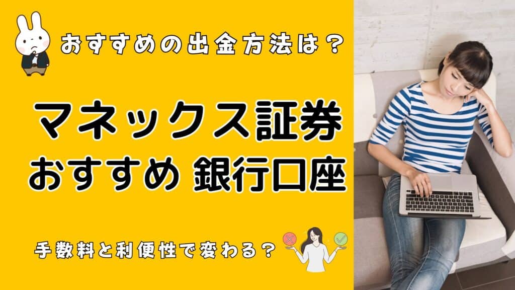 マネックス 銀行口座 おすすめ
