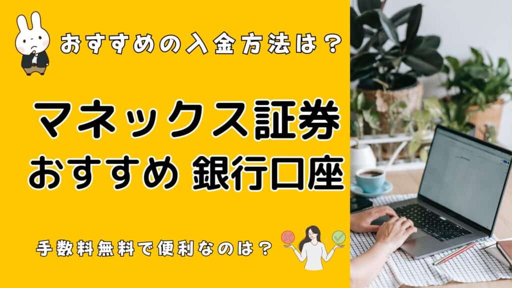 マネックス 銀行口座 おすすめ