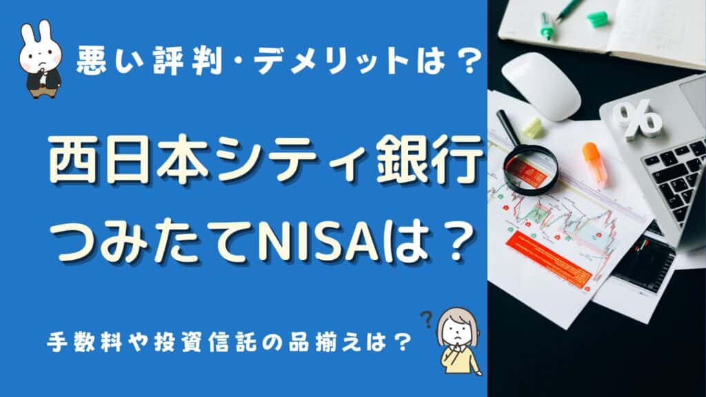 西日本シティ銀行 つみたてNISA 口コミ